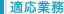 適応業務