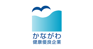 かながわ健康優良企業